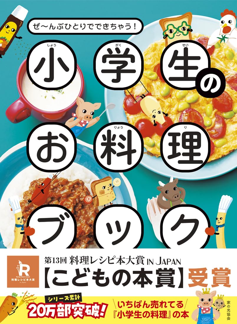 小学生のお料理ブック: ぜ~んぶひとりでできちゃう! | 新谷友里江 |本
