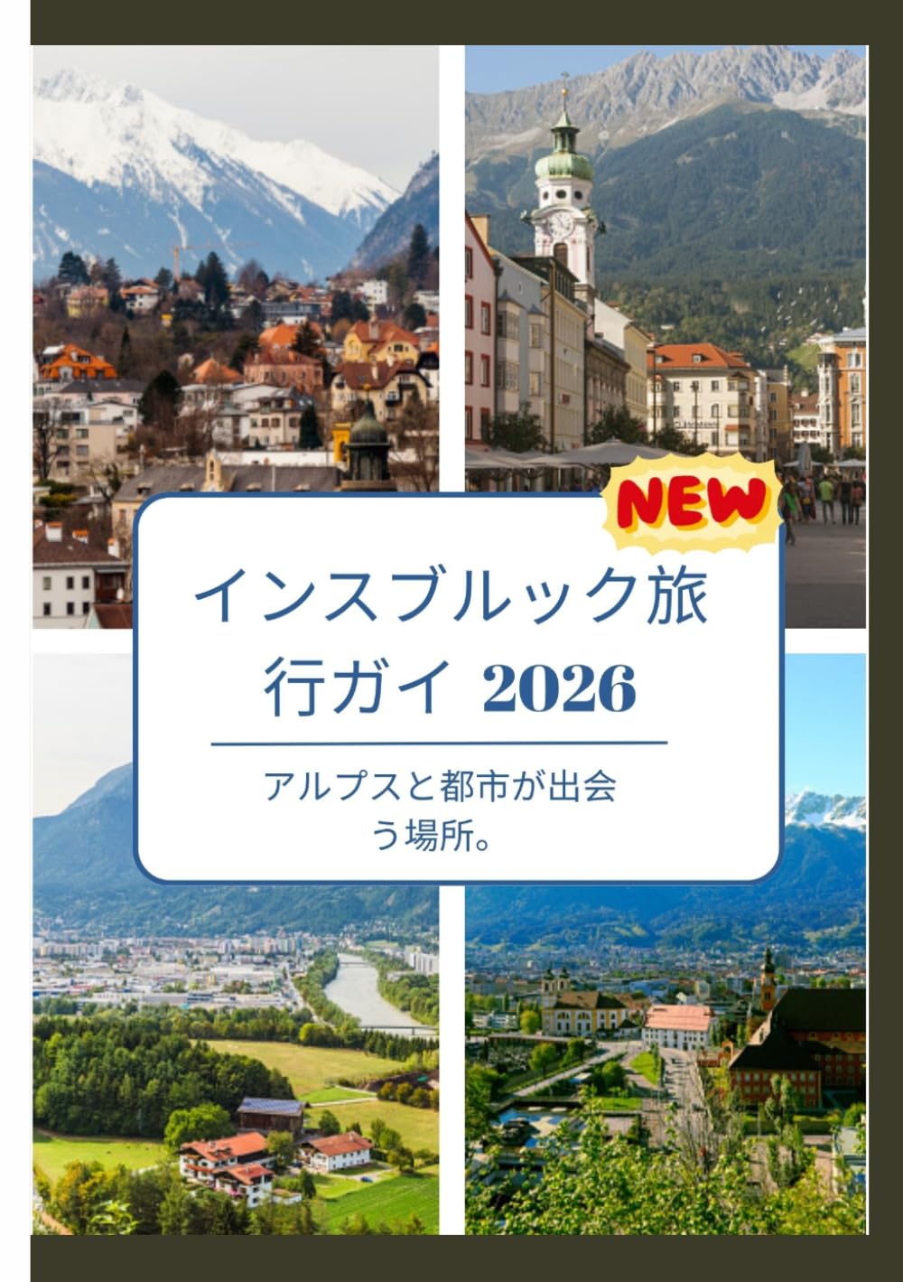 インスブルック旅行ガイド 2026: アルプスと都市が出会う場所。