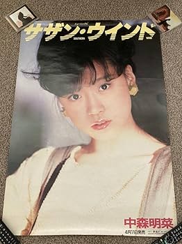 中森明菜　ポスター Amazon.co.jp: 中森明菜 非売品ポスター B2サイズ : ホーム