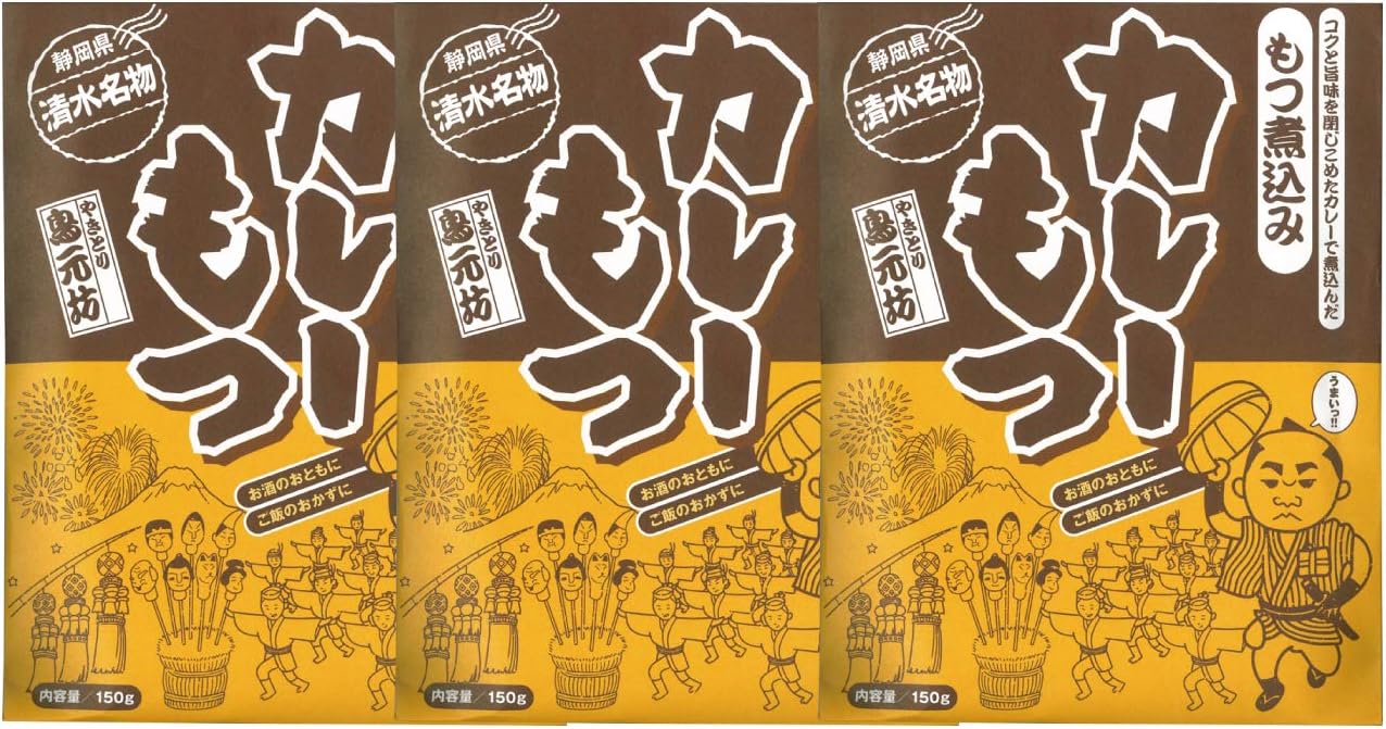 清水名物 カレーもつ 150g×3袋セット