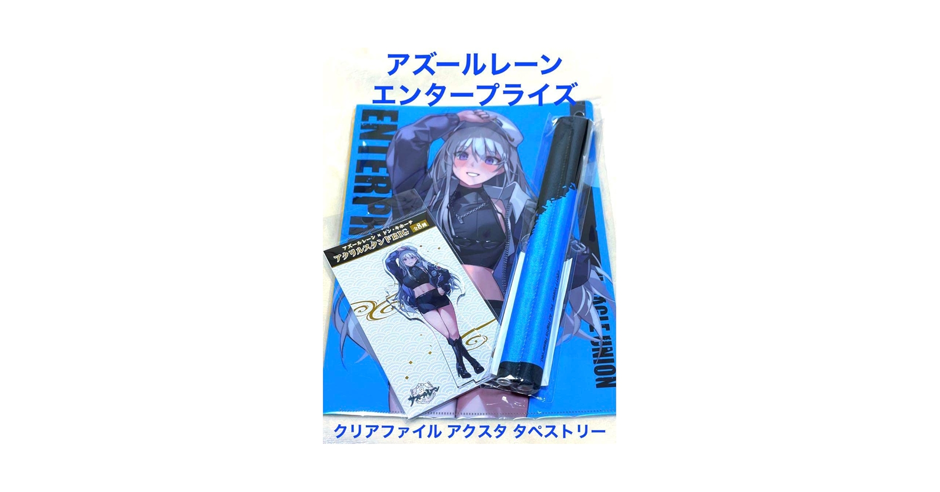 アズールレーン　エンタープライズ　　big アクリルスタンド 　ドンキ アズールレーン エンタープライズ big アクリルスタンド ドンキ