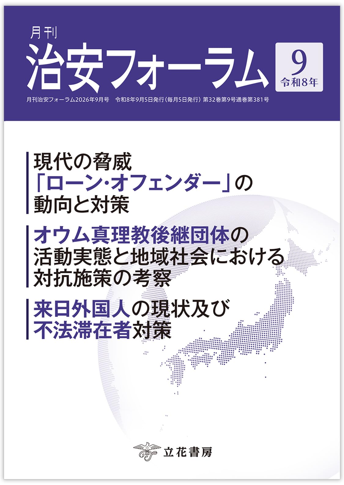 月刊 治安フォーラム2026年9月号(第32巻第9号) | 立花書房 |本 | 通販