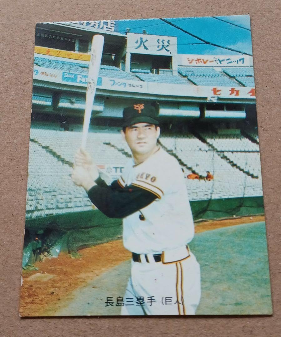 Amazon.co.jp: カルビー プロ野球カード 5 長嶋茂雄 1973年旗版 カード 
