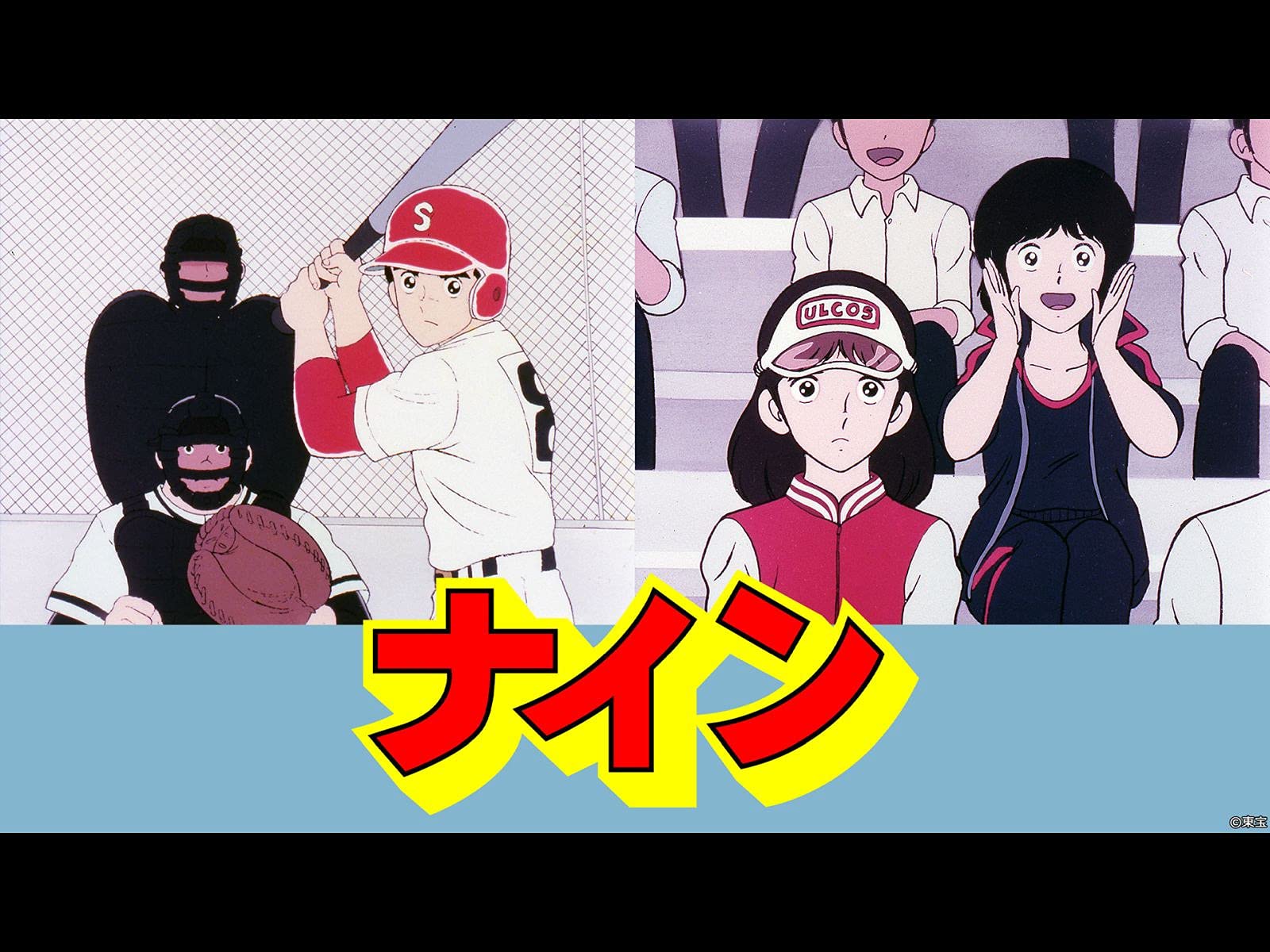 Amazon Co Jp ナイン オリジナル版 Dアニメストア を観る Prime Video