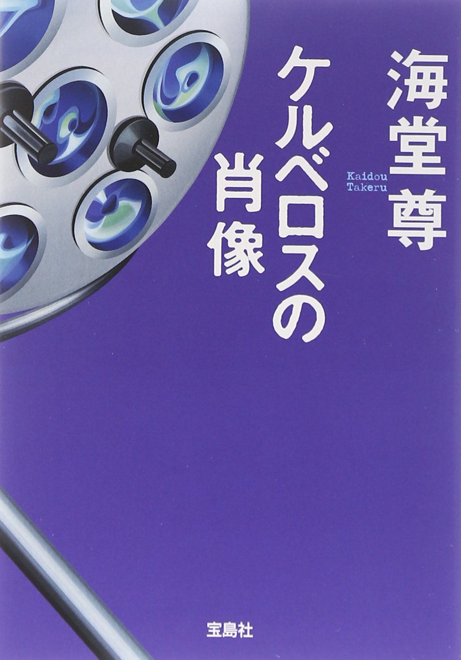 Amazon.co.jp: 【映画化原作】ケルベロスの肖像 (宝島社文庫 『この