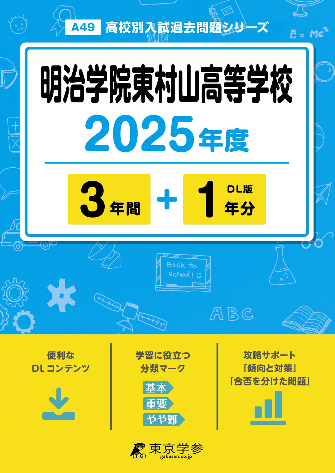 明治学院東村山高等学校 2025年度版 【過去問3+1年分】 (高校別入試