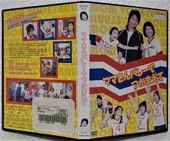 Amazon.co.jp NHK DVD ママさんバレーでつかまえて(黒木瞳横山めぐみ佐藤仁美加藤夏希向井理片桐はいり五大路子)レンタル落ち