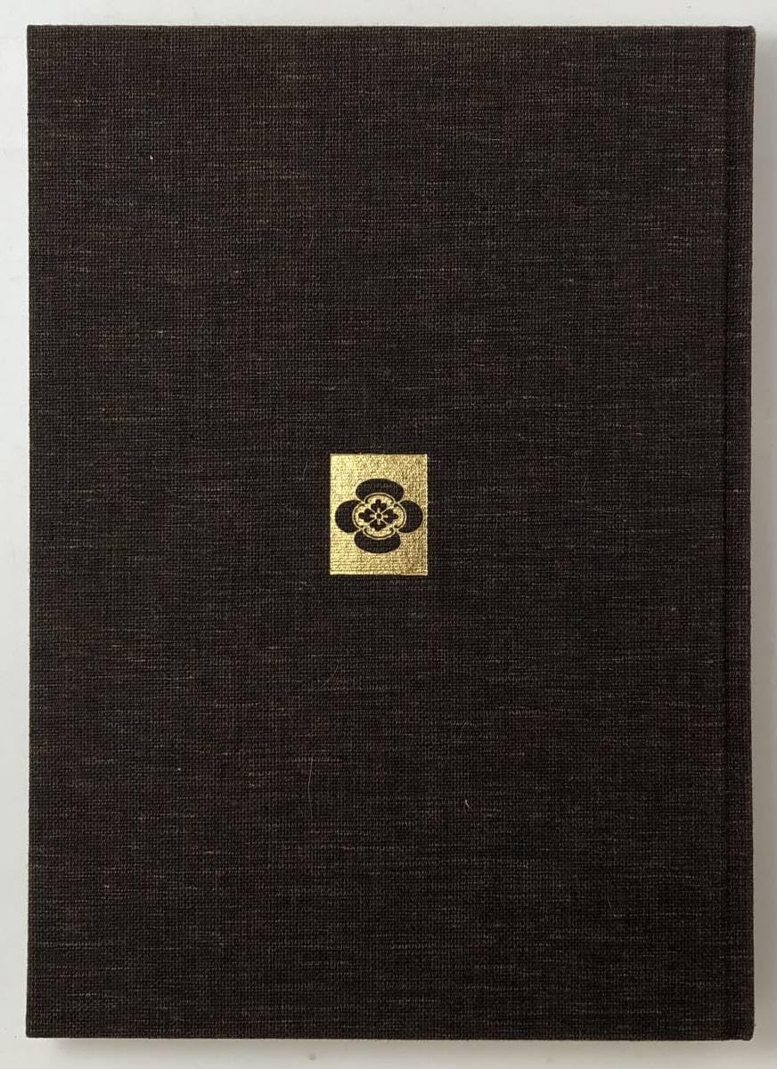 Amazon.co.jp: 限定300高井鴻山 高井鴻山遺墨集刊行会 編 書道