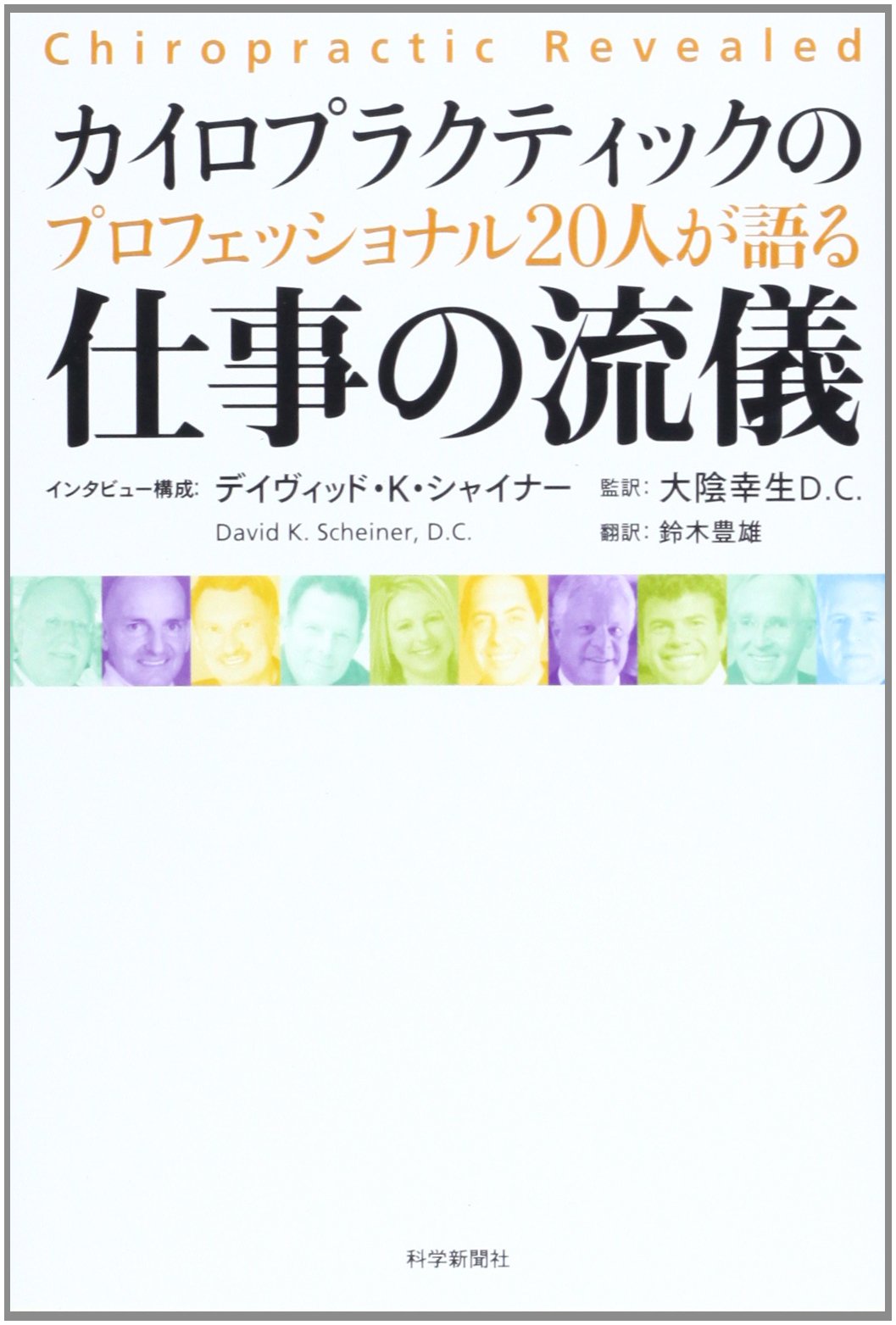 カイロプラクティック　マネジメント カイロプラクティックのプロフェッショナル20人が語る仕事の流儀
