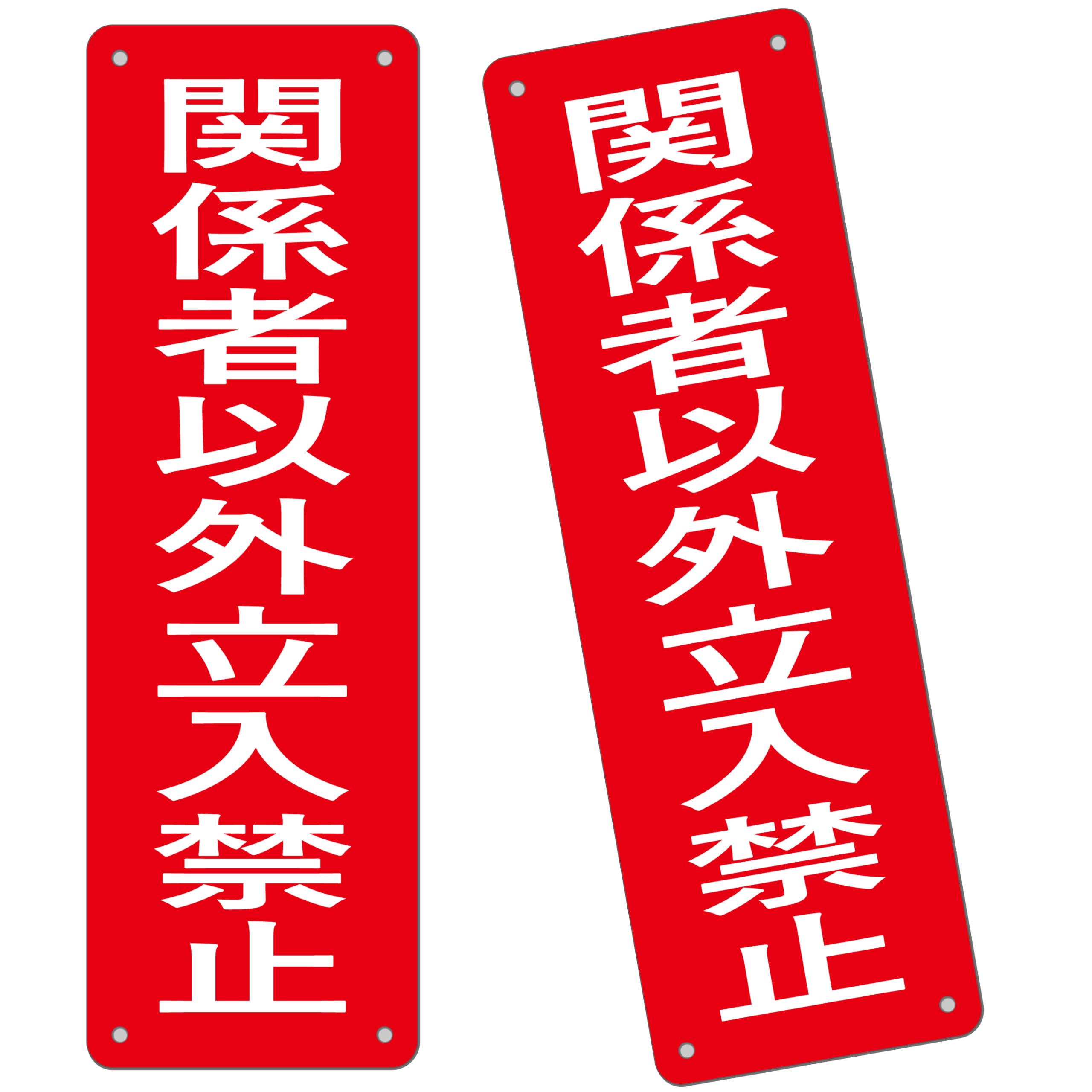 2枚 セット 注意看板「関係者以外立入禁止」315×100mm 白塩ビ樹脂板 パネル看板 高視認性 防水 屋外対応 取付穴4箇所 シルク印刷仕上げPVC (G-a1, 2ピース)
