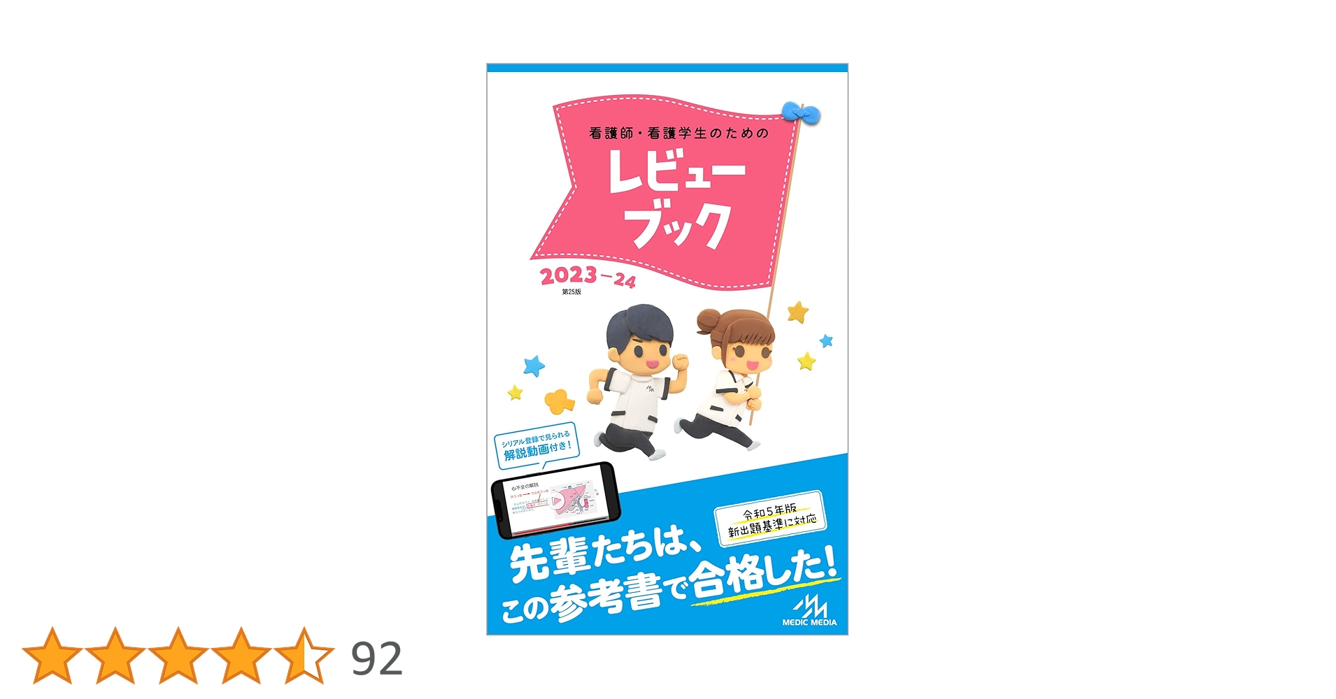 看護師・看護学生のためのレビューブック2023-24 | 岡庭豊 |本 | 通販