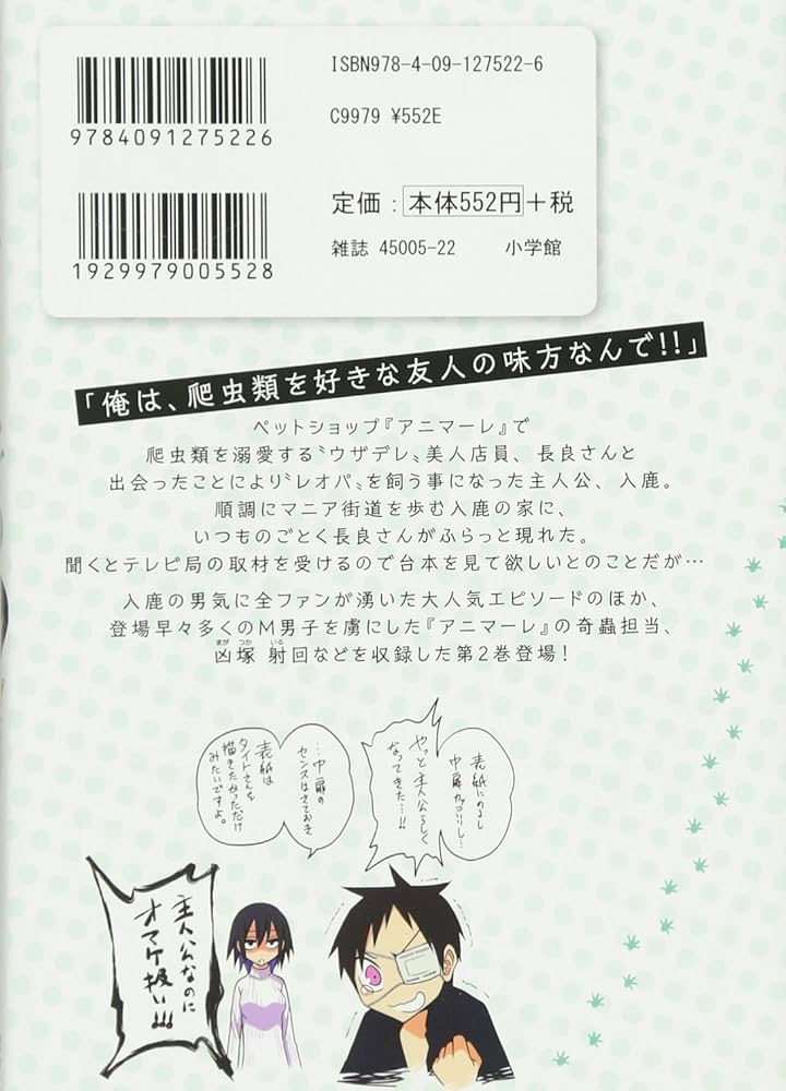 秘密のレプタイルズ (2) (裏少年サンデーコミックス) | 鯨川