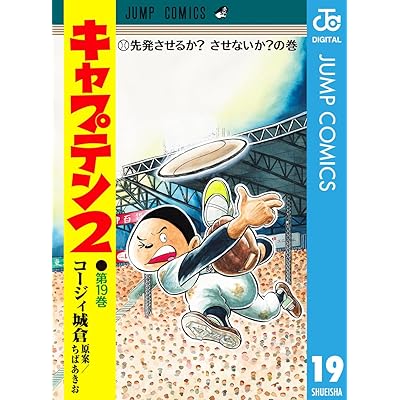 キャプテン2 19 (ジャンプコミックスDIGITAL)