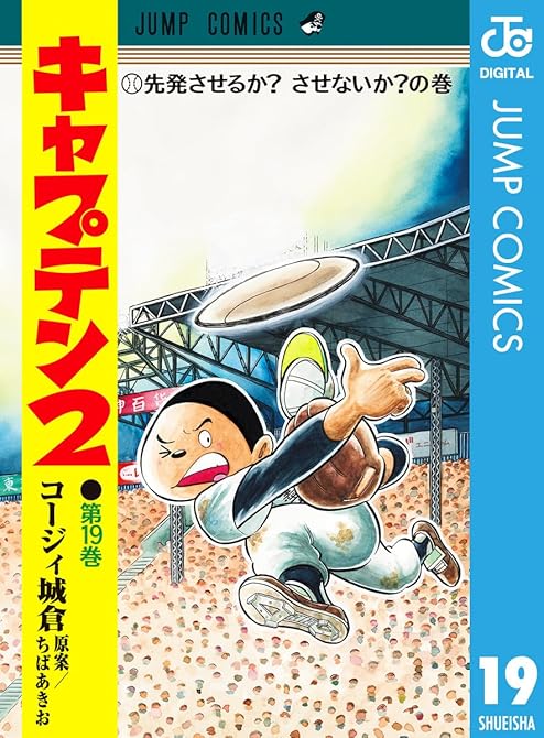 『キャプテン2 19』の表紙イラスト 電子書籍 漫画