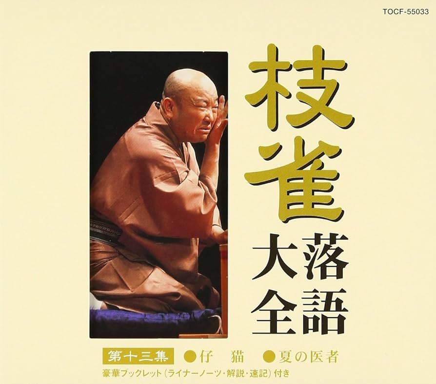 桂枝雀　落語大全　全四十巻 Amazon.co.jp: 枝雀落語大全(13): ミュージック