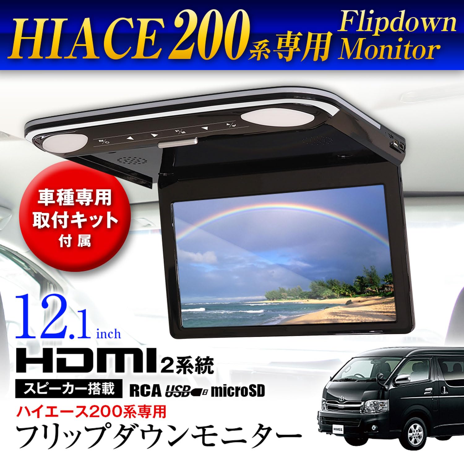 Amazon | MAXWIN フリップダウンモニター 12.1インチ 200系 ハイエース