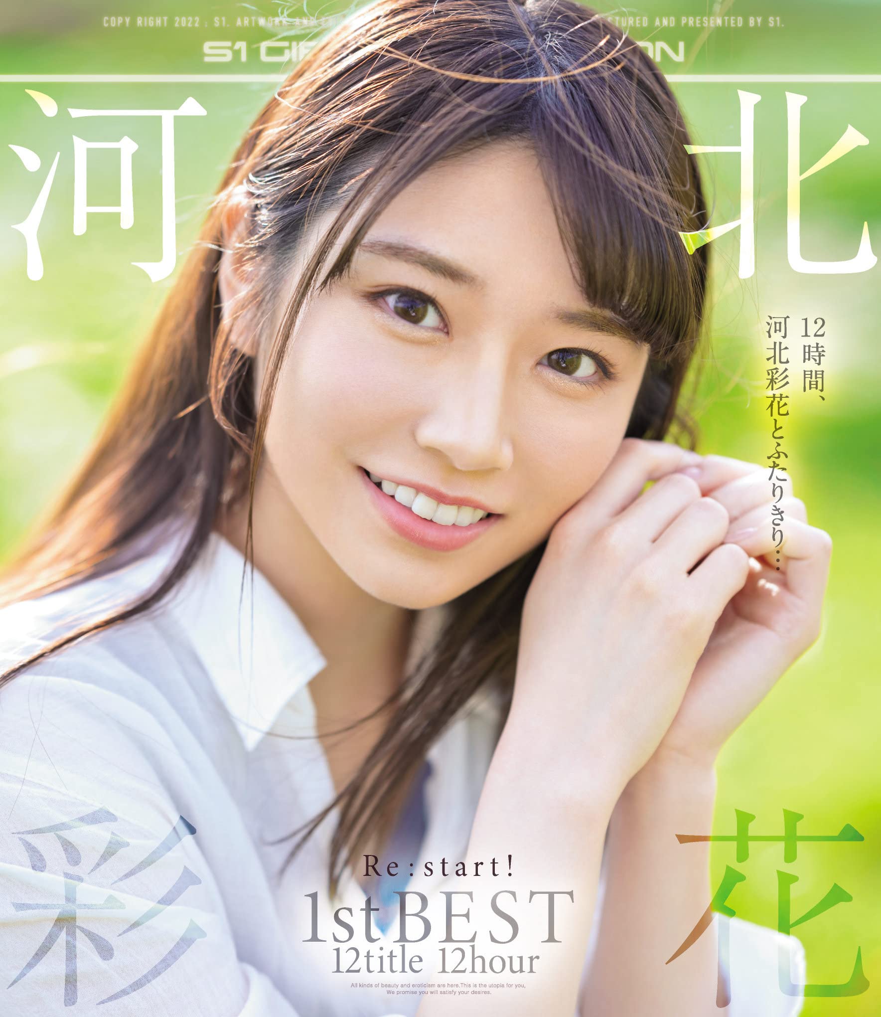 やまと様専用 S1 河北彩花 Re:start! 生写真 やまと様専用 S1 河北彩花 Re:start! 生写真