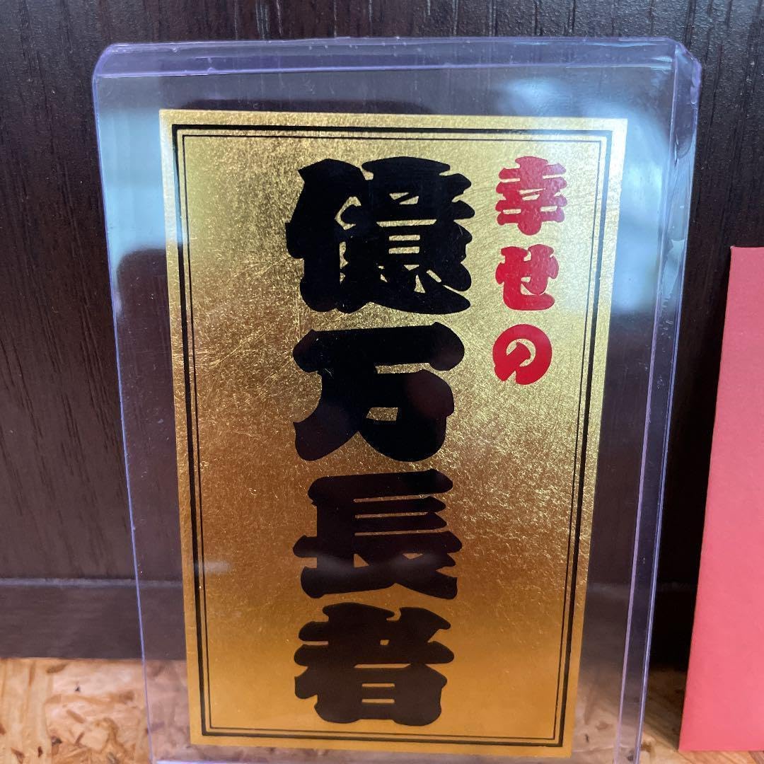 Amazon.co.jp: 金箔使用 波動入り 斎藤一人さん金持札+種銭 : おもちゃ