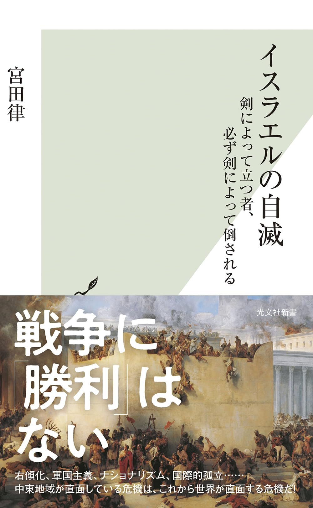 イスラエルの自滅 剣によって立つ者、必ず剣によって倒される (光文社