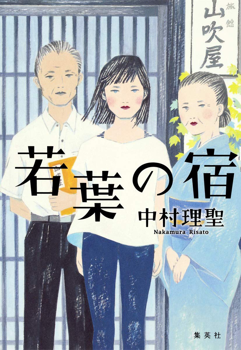 若葉の宿 中村理聖 集英社 若葉の宿 | 中村 理聖 |本 | 通販 | Amazon