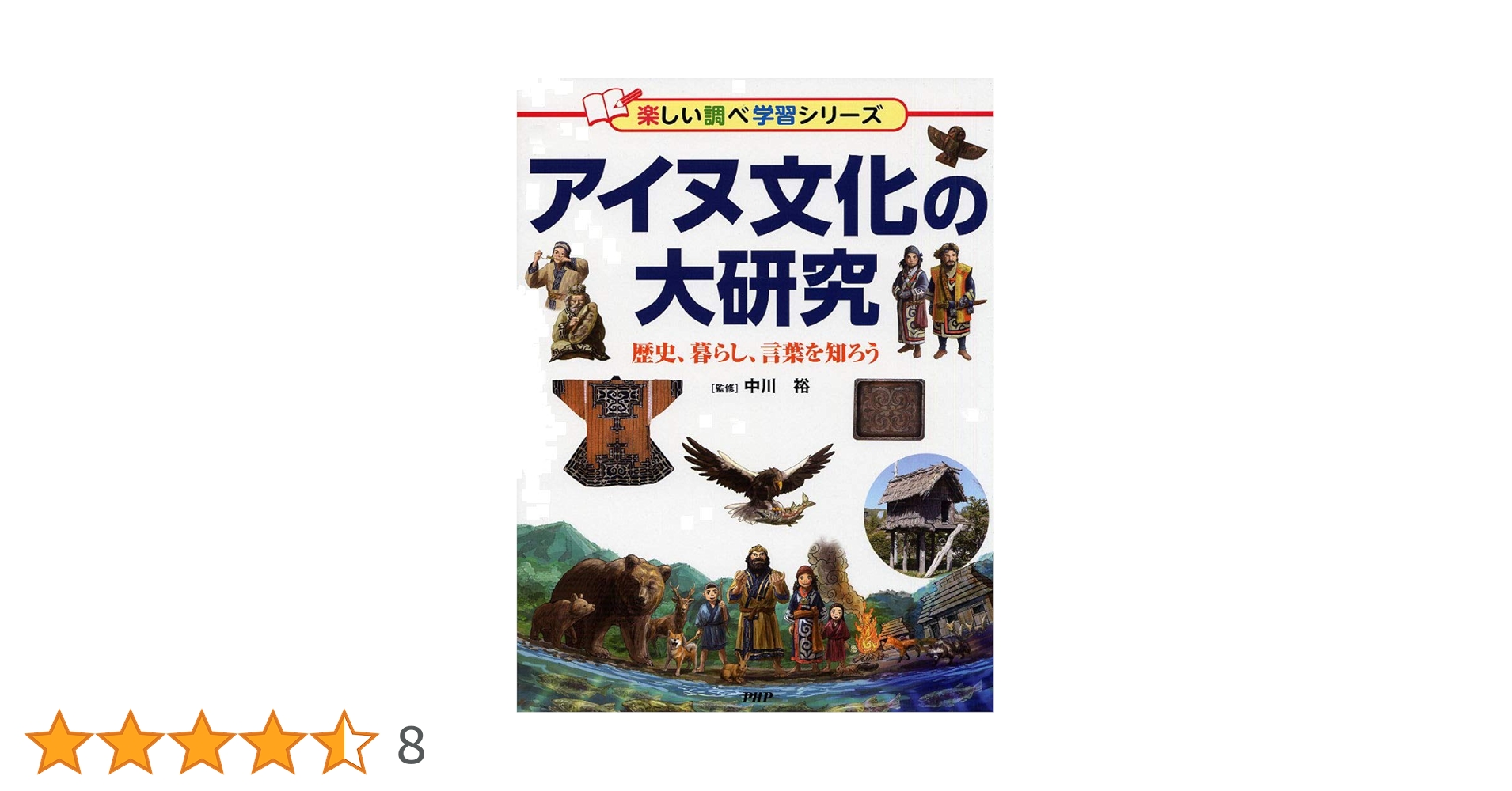 アイヌ文化の大研究 歴史、暮らし、言葉を知ろう (楽しい調べ