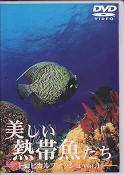 Amazon.co.jp: トロピカルフィッシュ VOL.1 美しい熱帯魚たち [DVD] : DVD