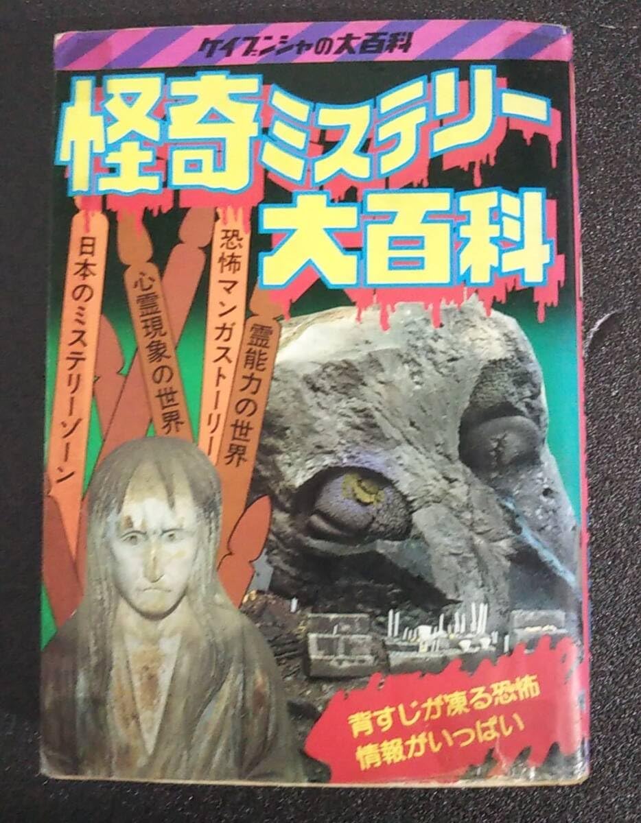 怪奇ミステリー3 大百科　ケイブンシャ 怪奇ミステリー大百科 ケイブンシャ - メルカリ