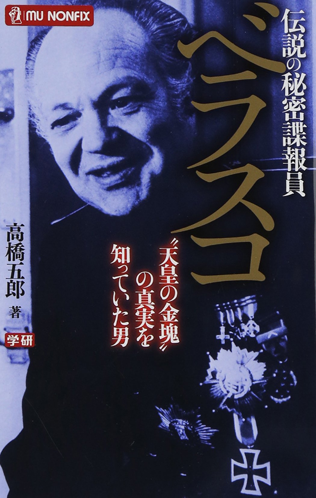 高橋 五郎『日本の黒幕』 日本の黒幕 (ムー・スーパー・ミステリー・ブックス) | 高橋