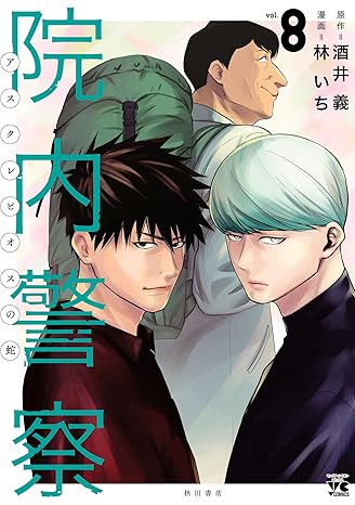 院内警察 アスクレピオスの蛇 8-4414754