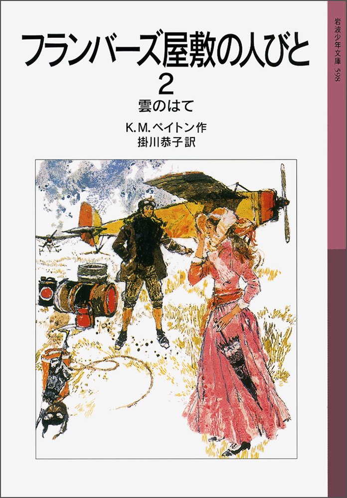 Amazon.co.jp: K．M．ペイトン: 本、バイオグラフィー、最新アップデート