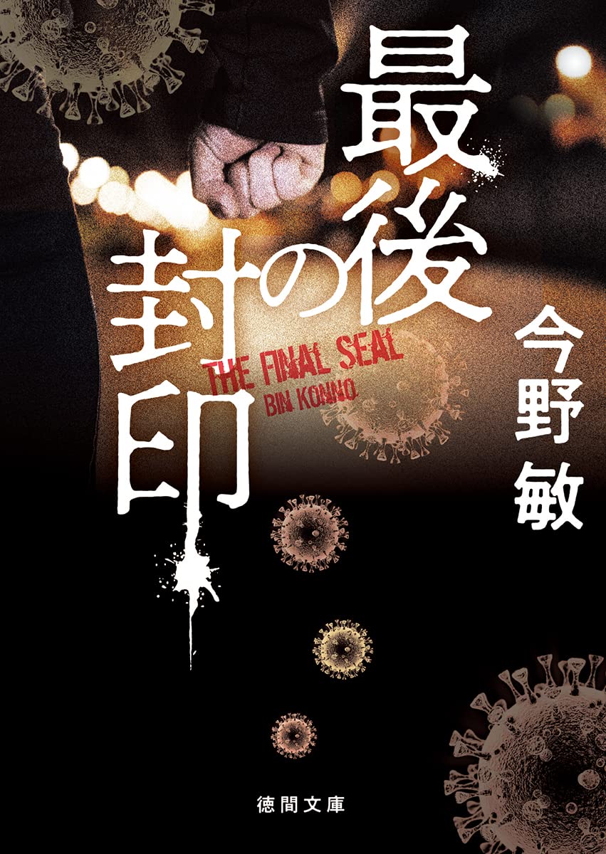 Amazon.co.jp: 最後の封印 〈新装版〉 (徳間文庫) : 今野敏: 本