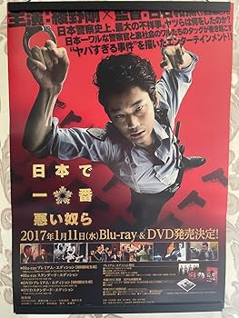 Amazon.co.jp: 日本で一番悪い奴ら 綾野剛 販促用 ポスター