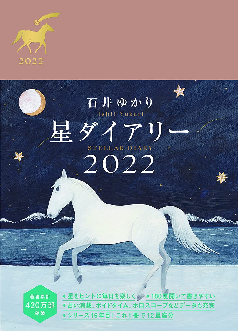 星ダイアリー22 石井ゆかり 本 通販 Amazon