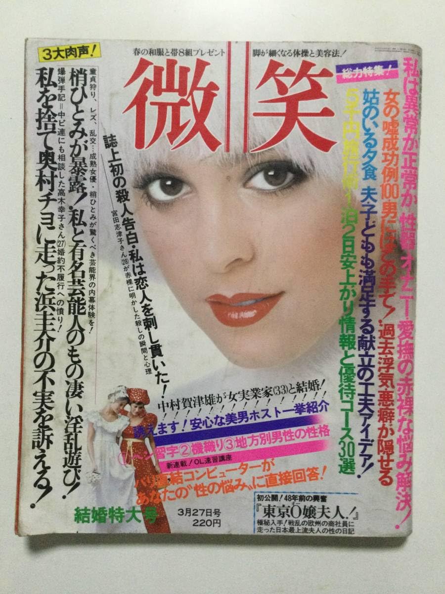 Amazon | 微笑 1976年(昭和51年)3月27日号○五月みどり/小川ローザ  