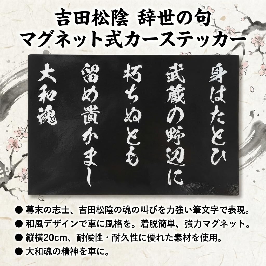 Amazon.co.jp: 吉田松陰 辞世の句 マグネットステッカー 10cm×15cm