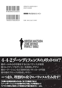 サッカー守備戦術の教科書 超ゾーンディフェンス論 | 松田浩