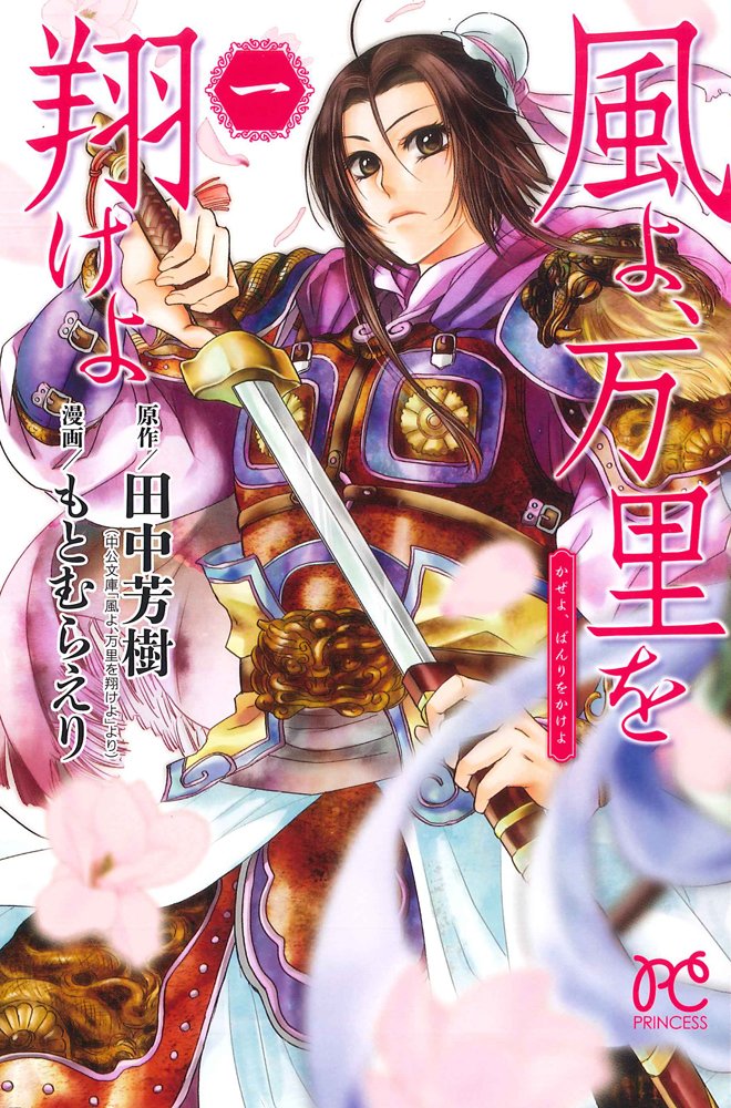 風よ 万里を翔けよ 1 プリンセス コミックス 田中 芳樹 原作 もとむら えり 作画 本 通販 Amazon