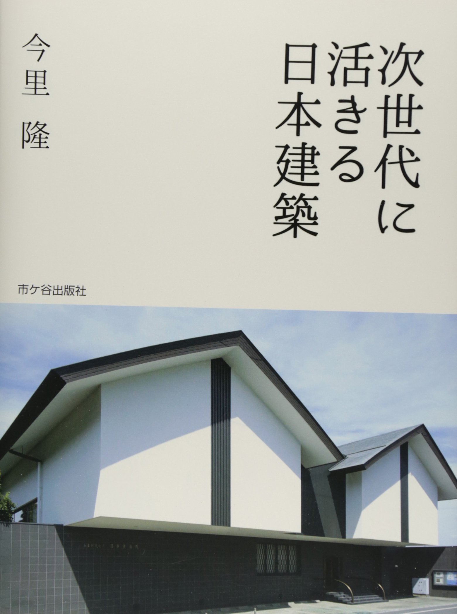 次世代に活きる日本建築 | 今里 隆 |本 | 通販 | Amazon