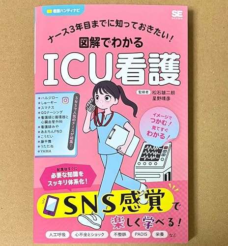 看護 教科書 39冊 ナース3年目までに知っておきたい！図解でわかるICU看護 (看護ハンディ