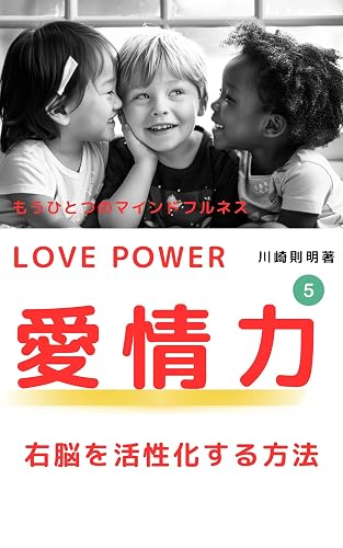Another mindfulness LOVE POWER How to develop the power of love: How to activate the right brain LOVE POWER What is love (Japanese Edition)
