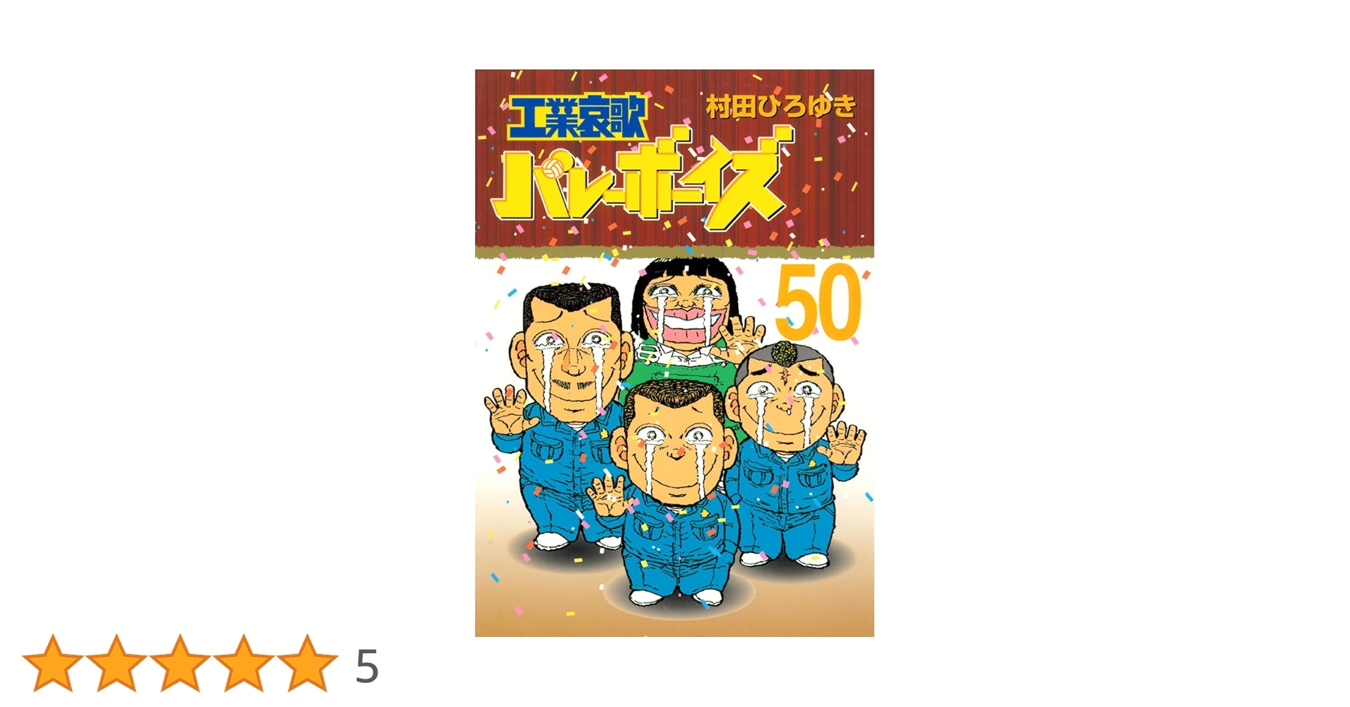 工業哀歌 バレーボーイズ 全巻 50巻 工業哀歌バレーボーイズ（50） (ヤングマガジンコミックス