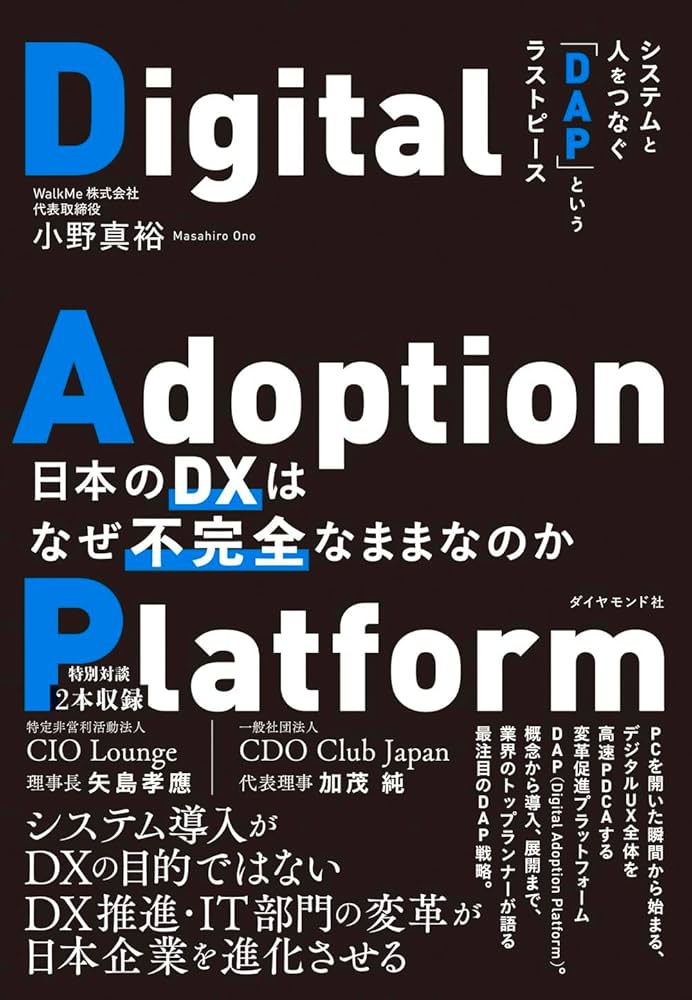 日本のDXはなぜ不完全なままなのか システムと人をつなぐ「DAP