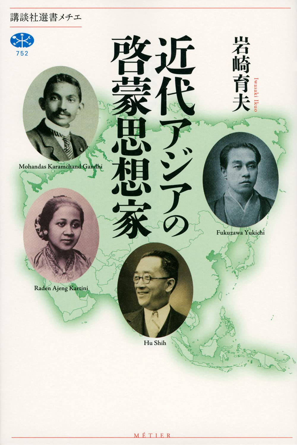 近代アジアの啓蒙思想家 (講談社選書メチエ 752) | 岩崎 育夫 |本