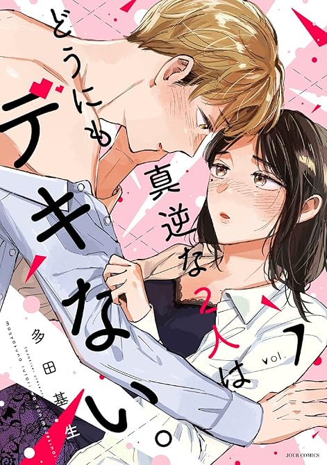 『真逆な２人はどうにもデキない。 ： 7』の表紙イラスト 電子書籍 漫画