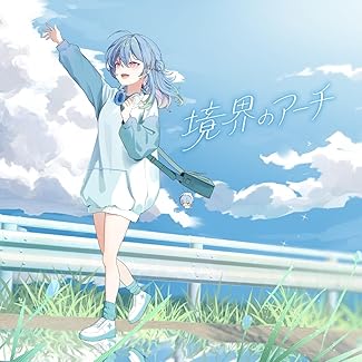 [Single] 涼海ネモ – 境界のアーチ (2025.12.13/MP3+Hi-Res FLAC/RAR)