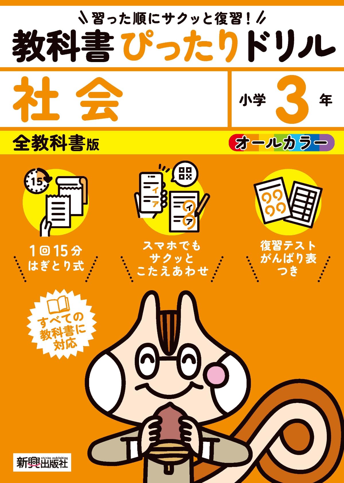 小学 教科書ぴったりドリル 社会3年 全教科書版(すべての教科書に対応