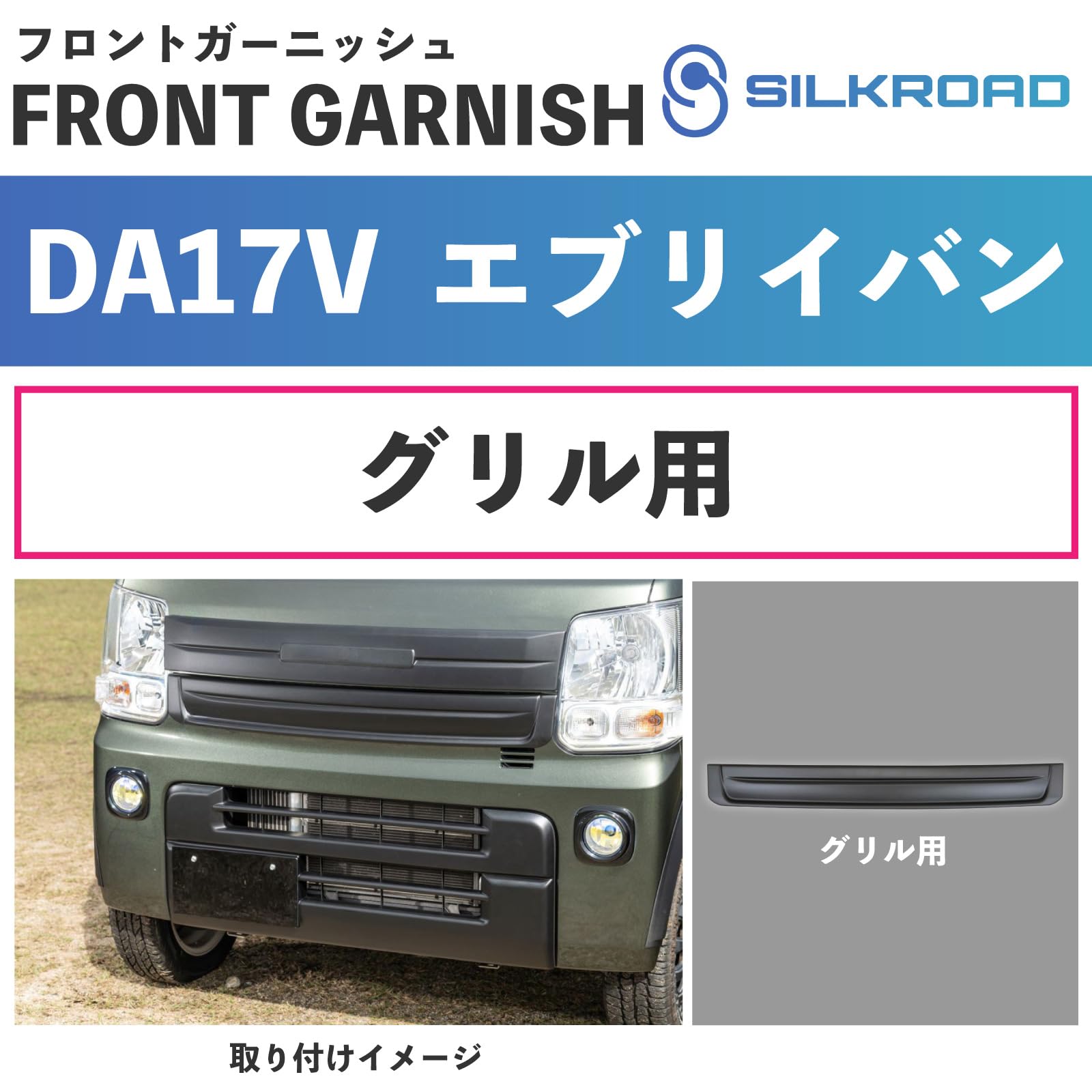 Amazon | DA17V エブリイバン 専用 フロント グリルガーニッシュ