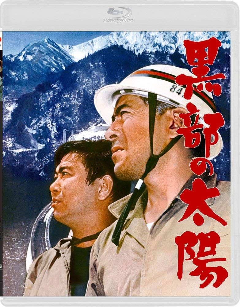 Amazon.co.jp: 黒部の太陽 [通常版] [Blu-ray] : 三船敏郎, 石原裕次郎