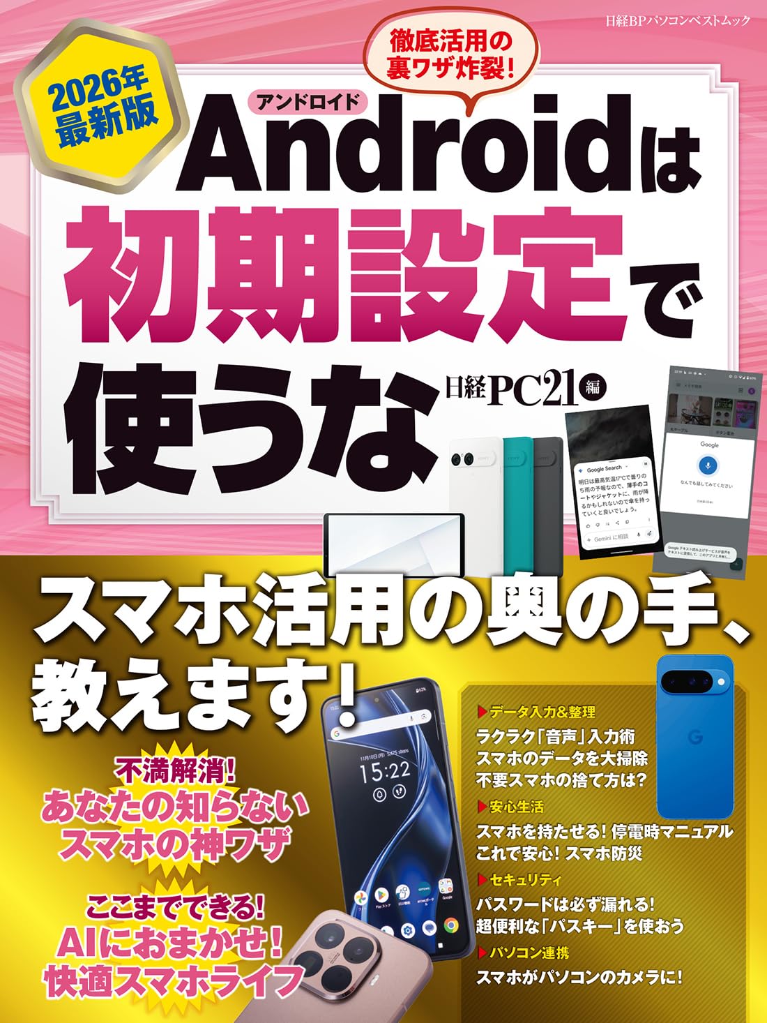 2026年最新版 Androidは初期設定で使うな (日経BPパソコンベストムック
