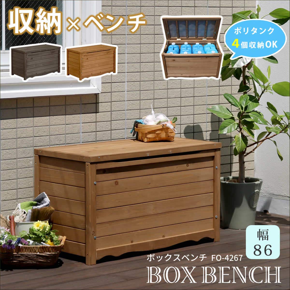 Amazon.co.jp: ベンチ ボックス 木製 幅86 屋外 ストッカー ポリタンク